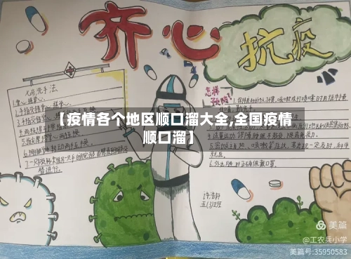 【疫情各个地区顺口溜大全,全国疫情顺口溜】