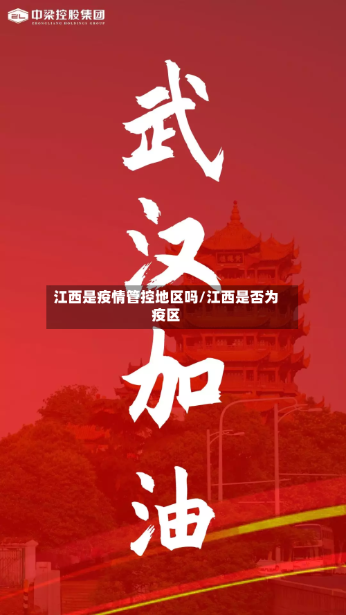 江西是疫情管控地区吗/江西是否为疫区