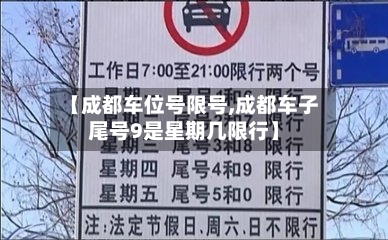 【成都车位号限号,成都车子尾号9是星期几限行】