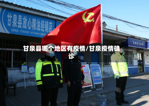 甘泉县哪个地区有疫情/甘泉疫情确诊