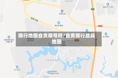 限行地图自贡限号吗/自贡限行路段地图