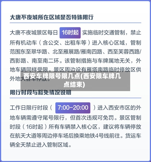 西安车牌限号限几点(西安限车牌几点结束)