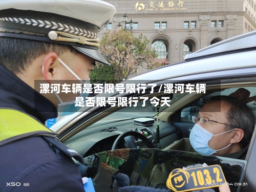 漯河车辆是否限号限行了/漯河车辆是否限号限行了今天