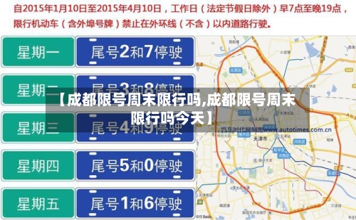 【成都限号周末限行吗,成都限号周末限行吗今天】