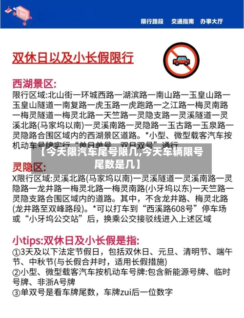 【今天限汽车尾号限几,今天车辆限号尾数是几】