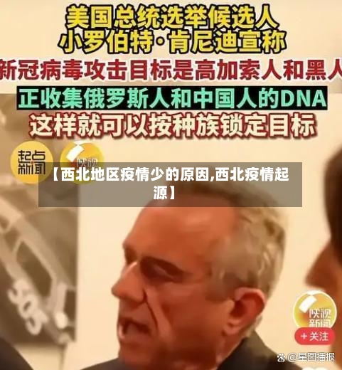 【西北地区疫情少的原因,西北疫情起源】