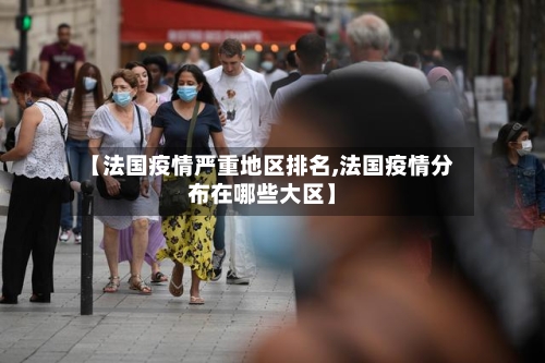 【法国疫情严重地区排名,法国疫情分布在哪些大区】
