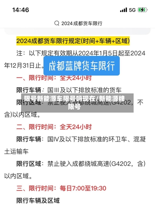限号新能源车限号吗现在/新能源牌限号