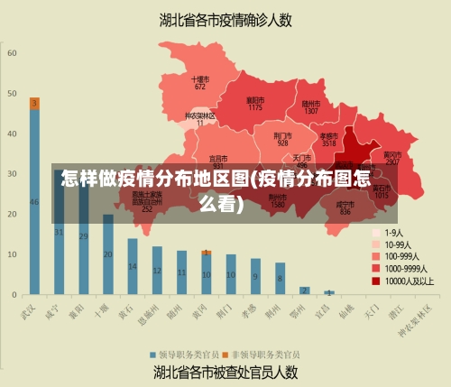 怎样做疫情分布地区图(疫情分布图怎么看)