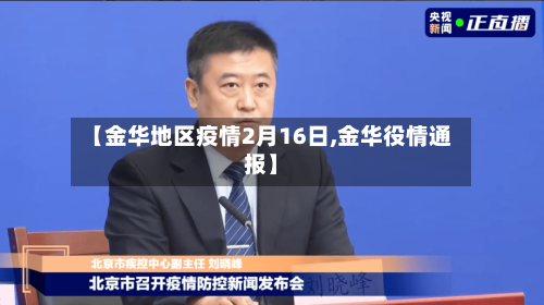【金华地区疫情2月16日,金华役情通报】