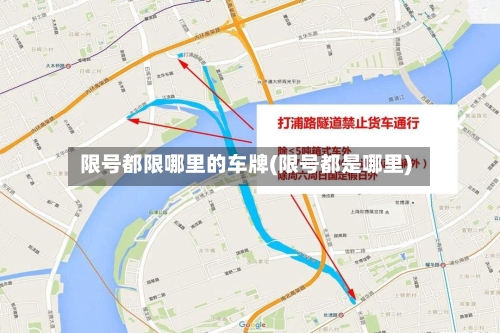 限号都限哪里的车牌(限号都是哪里)