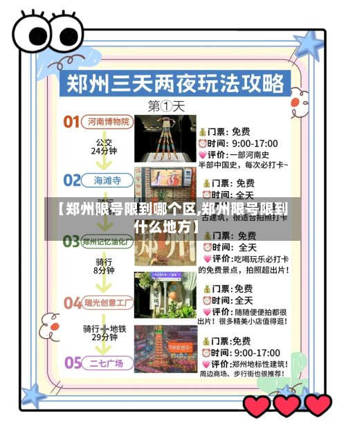 【郑州限号限到哪个区,郑州限号限到什么地方】