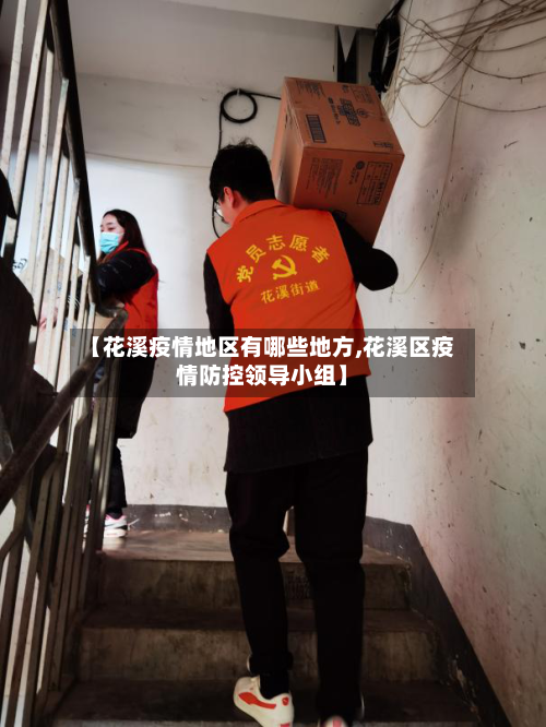 【花溪疫情地区有哪些地方,花溪区疫情防控领导小组】