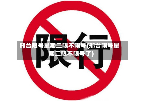 邢台限号星期二限不限号(邢台限号星期二限不限号了)