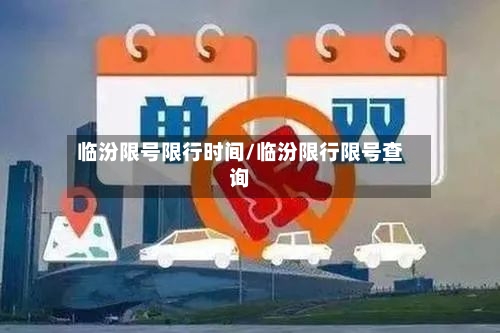 临汾限号限行时间/临汾限行限号查询