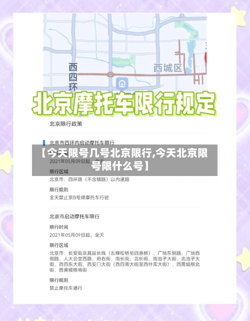 【今天限号几号北京限行,今天北京限号限什么号】