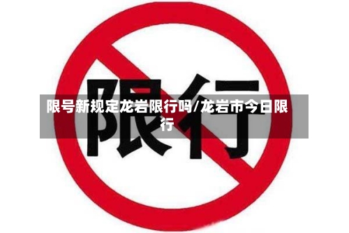 限号新规定龙岩限行吗/龙岩市今日限行