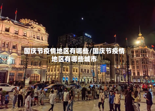 国庆节疫情地区有哪些/国庆节疫情地区有哪些城市
