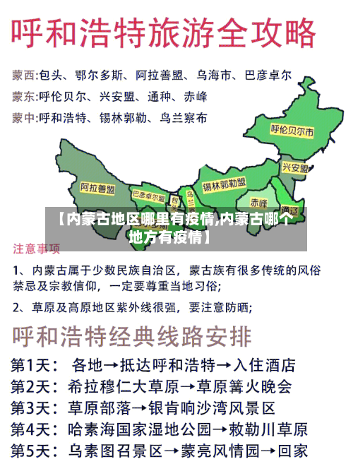 【内蒙古地区哪里有疫情,内蒙古哪个地方有疫情】