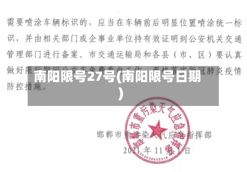 南阳限号27号(南阳限号日期)