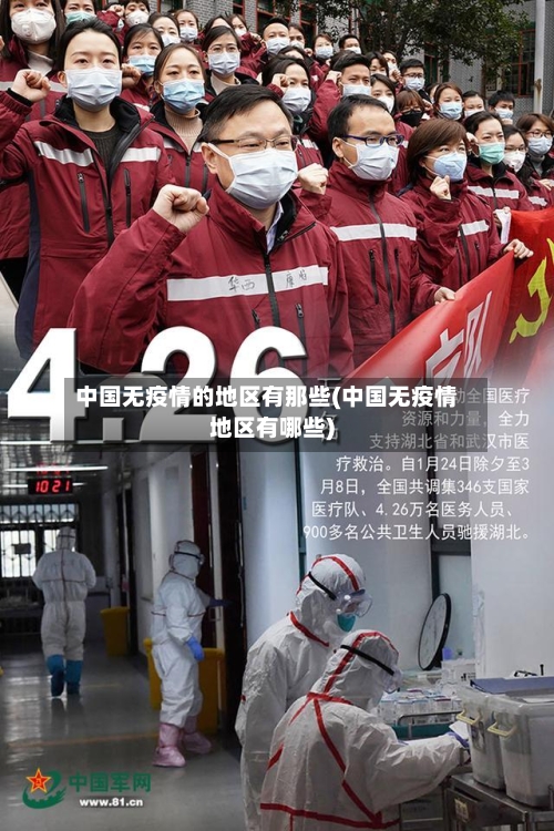 中国无疫情的地区有那些(中国无疫情地区有哪些)
