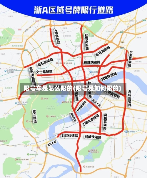 限号车是怎么限的(限号是如何限的)