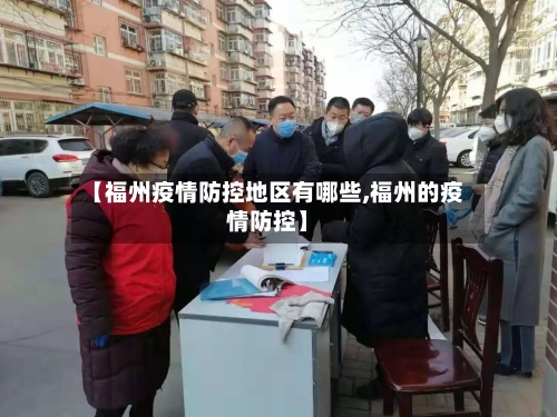 【福州疫情防控地区有哪些,福州的疫情防控】