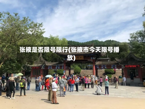 张掖是否限号限行(张掖市今天限号播放)