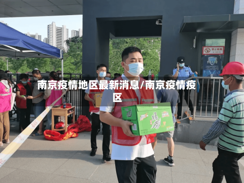 南京疫情地区最新消息/南京疫情疫区