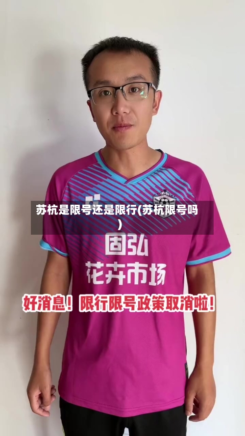 苏杭是限号还是限行(苏杭限号吗)