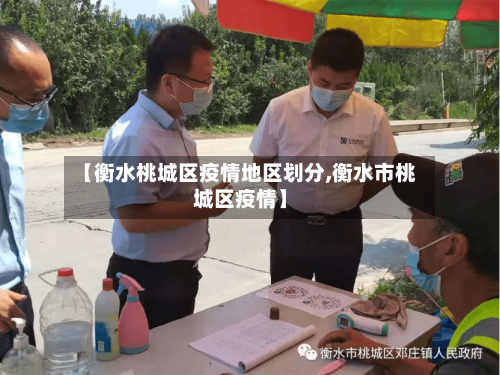 【衡水桃城区疫情地区划分,衡水市桃城区疫情】