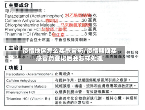 疫情地区怎么买感冒药/疫情期间买感冒药登记后会怎样处理