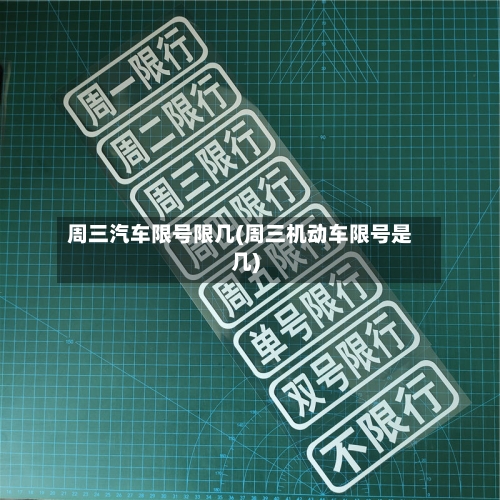 周三汽车限号限几(周三机动车限号是几)