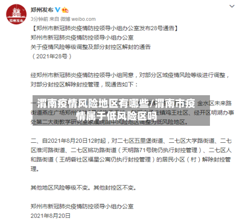 渭南疫情风险地区有哪些/渭南市疫情属于低风险区吗
