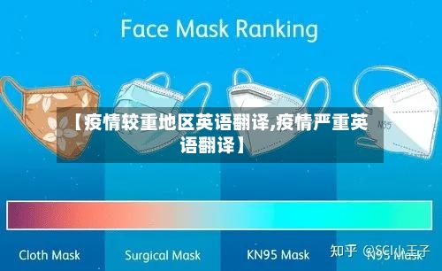 【疫情较重地区英语翻译,疫情严重英语翻译】