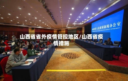 山西省省外疫情管控地区/山西省疫情措施