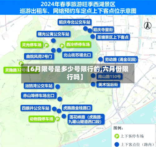 【6月限号是多少号限行的,六月份限行吗】