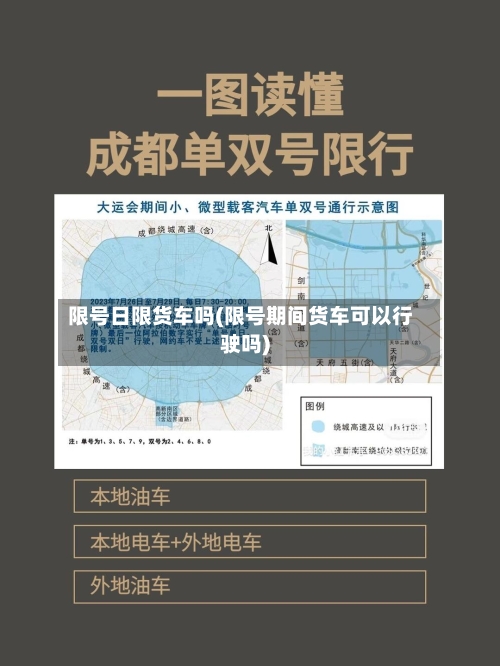 限号日限货车吗(限号期间货车可以行驶吗)