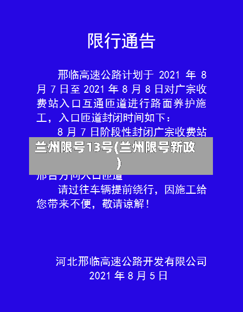 兰州限号13号(兰州限号新政)