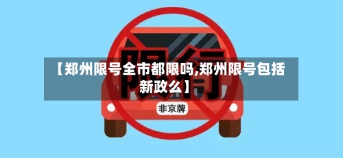 【郑州限号全市都限吗,郑州限号包括新政么】