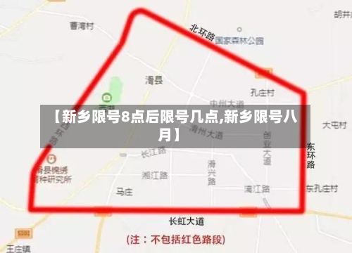 【新乡限号8点后限号几点,新乡限号八月】