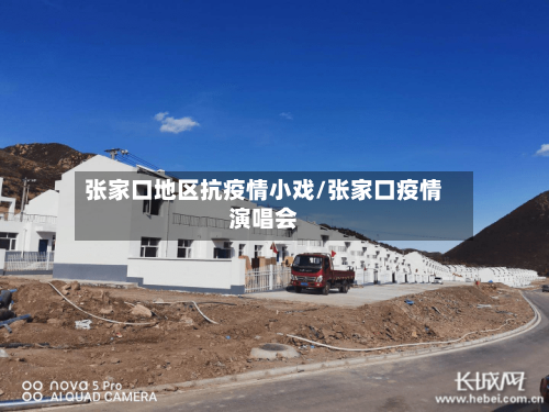 张家口地区抗疫情小戏/张家口疫情演唱会
