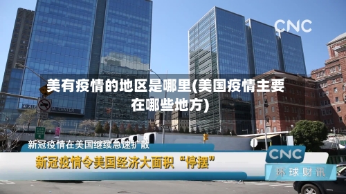 美有疫情的地区是哪里(美国疫情主要在哪些地方)