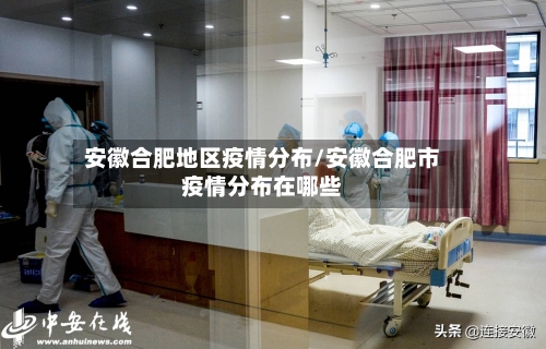 安徽合肥地区疫情分布/安徽合肥市疫情分布在哪些