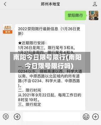 南阳今日限号限行(南阳今日限号限行吗)