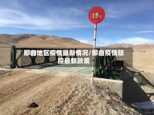 那曲地区疫情最新情况/那曲疫情防控最新政策