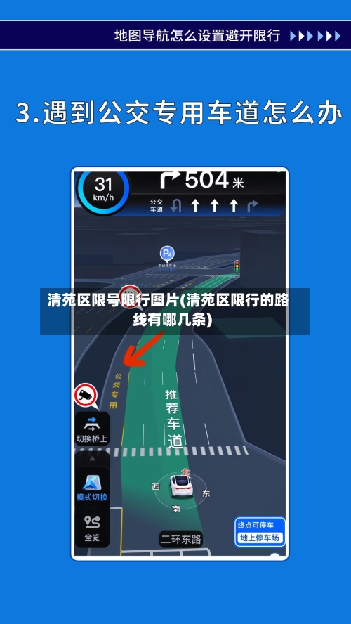 清苑区限号限行图片(清苑区限行的路线有哪几条)