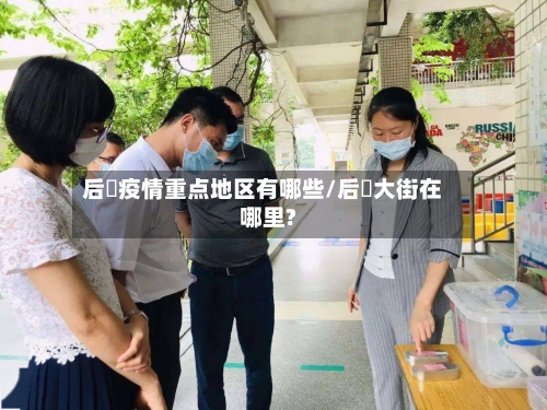 后滘疫情重点地区有哪些/后滘大街在哪里?