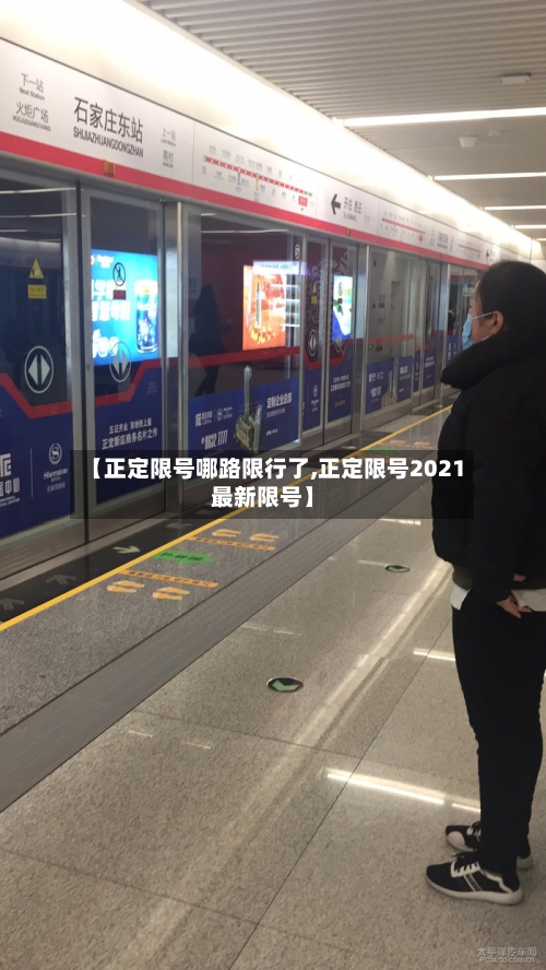 【正定限号哪路限行了,正定限号2021最新限号】
