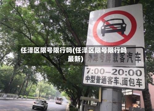 任泽区限号限行吗(任泽区限号限行吗最新)